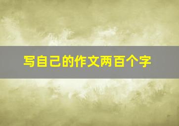 写自己的作文两百个字