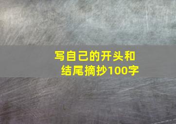 写自己的开头和结尾摘抄100字