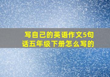 写自己的英语作文5句话五年级下册怎么写的