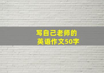 写自己老师的英语作文50字