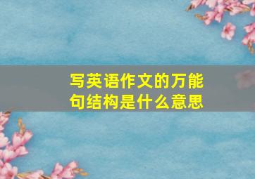 写英语作文的万能句结构是什么意思