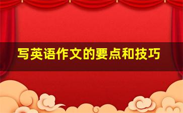 写英语作文的要点和技巧