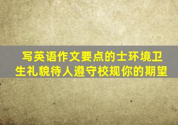 写英语作文要点的士环境卫生礼貌待人遵守校规你的期望