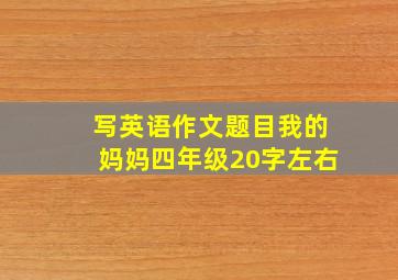 写英语作文题目我的妈妈四年级20字左右