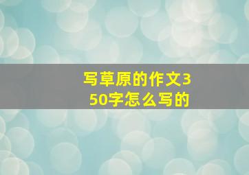 写草原的作文350字怎么写的