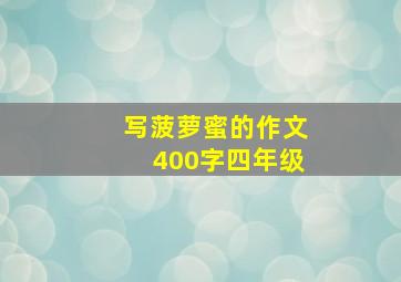 写菠萝蜜的作文400字四年级