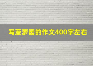 写菠萝蜜的作文400字左右