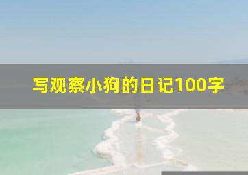 写观察小狗的日记100字