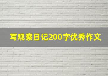 写观察日记200字优秀作文