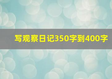 写观察日记350字到400字