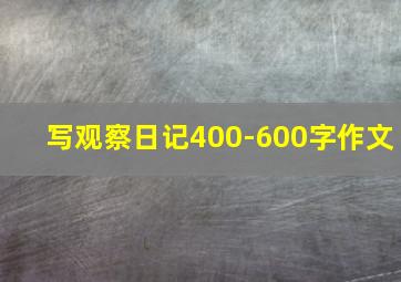 写观察日记400-600字作文