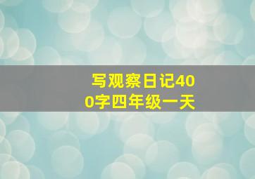 写观察日记400字四年级一天