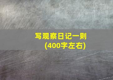 写观察日记一则(400字左右)