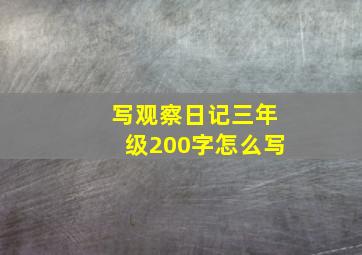 写观察日记三年级200字怎么写