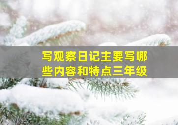 写观察日记主要写哪些内容和特点三年级