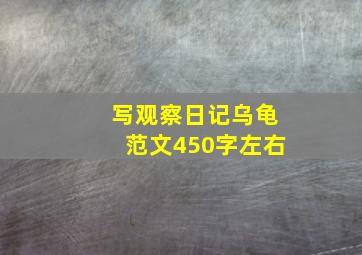 写观察日记乌龟范文450字左右