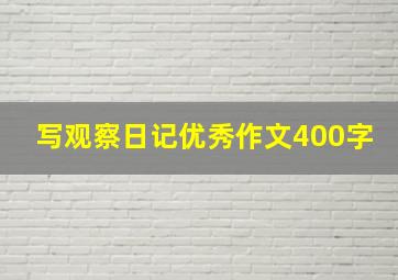 写观察日记优秀作文400字