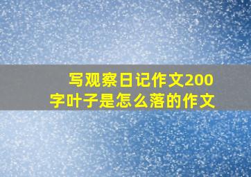 写观察日记作文200字叶子是怎么落的作文