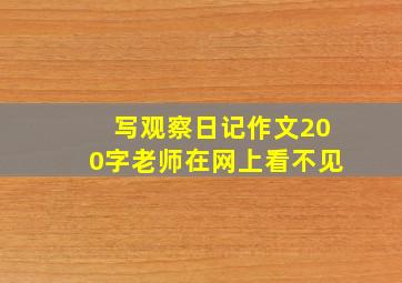 写观察日记作文200字老师在网上看不见