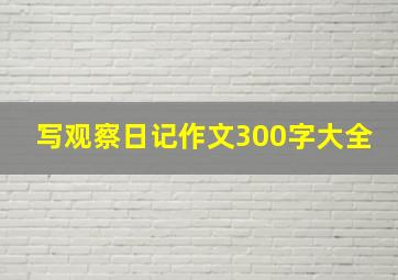 写观察日记作文300字大全