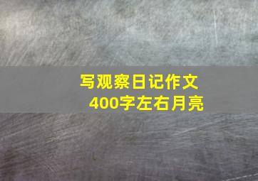 写观察日记作文400字左右月亮