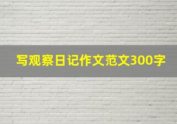 写观察日记作文范文300字