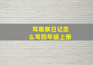 写观察日记怎么写四年级上册