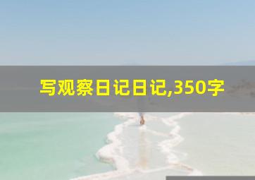 写观察日记日记,350字