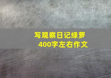 写观察日记绿萝400字左右作文