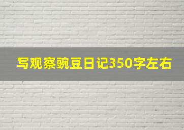 写观察豌豆日记350字左右