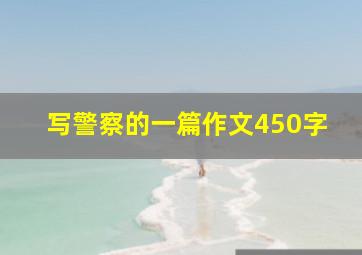 写警察的一篇作文450字