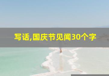 写话,国庆节见闻30个字