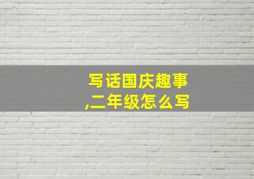 写话国庆趣事,二年级怎么写