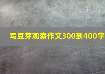 写豆芽观察作文300到400字