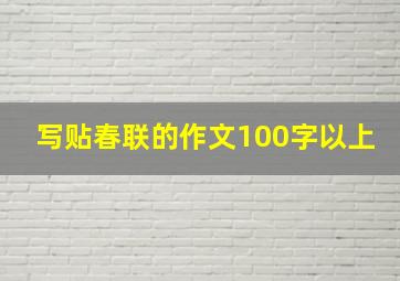 写贴春联的作文100字以上