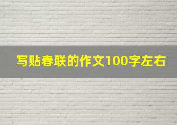 写贴春联的作文100字左右