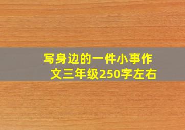 写身边的一件小事作文三年级250字左右