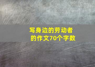 写身边的劳动者的作文70个字数