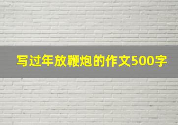 写过年放鞭炮的作文500字