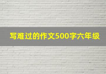 写难过的作文500字六年级