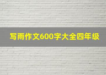 写雨作文600字大全四年级