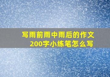 写雨前雨中雨后的作文200字小练笔怎么写