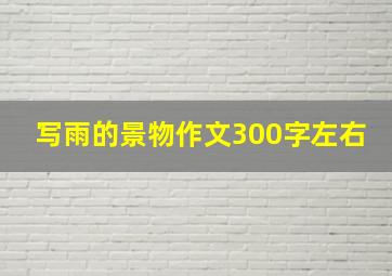 写雨的景物作文300字左右