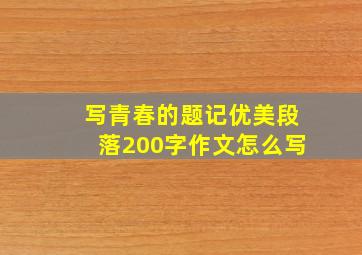 写青春的题记优美段落200字作文怎么写