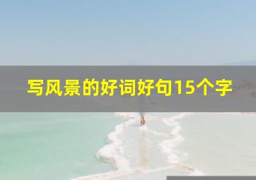 写风景的好词好句15个字