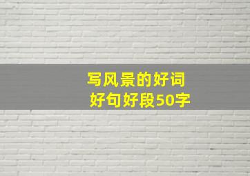 写风景的好词好句好段50字