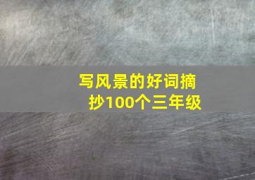 写风景的好词摘抄100个三年级