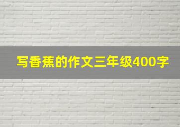 写香蕉的作文三年级400字