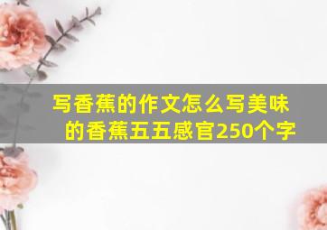 写香蕉的作文怎么写美味的香蕉五五感官250个字