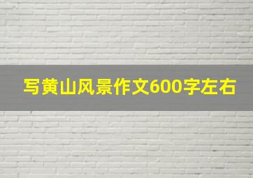 写黄山风景作文600字左右